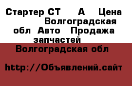 Стартер СТ-130 А3 › Цена ­ 3 000 - Волгоградская обл. Авто » Продажа запчастей   . Волгоградская обл.